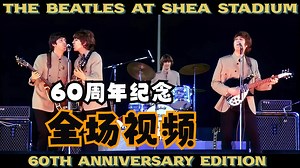 【饭制/60周年纪念】披头士乐队1965谢亚体育场五万五千人巅峰之夜（1965.08.15 美国纽约）