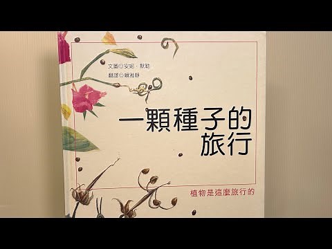 《一顆種子的旅行》-認識植物生長方式 #喜悅網 黃 #中市圖書基礎認證 中/高年段/國中 #布可星球中年級 #第四期書單 「#米米與米媽的布可探險」#字幕