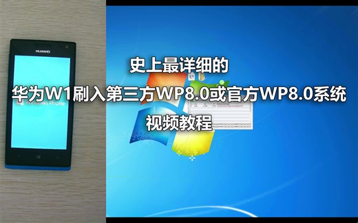 史上最详细的华为W1刷入第三方WP8.0或官方WP8.0系统视频教程