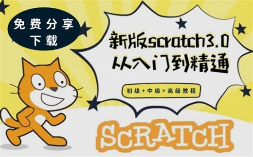 少儿编程入门scratch教程免费培训机器人编程高清视频有《初级》+《中级》+《高级》高清视频教程