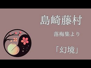 【AI朗読】島崎藤村「幻境」をAIが朗読