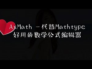 代替Mathtype的数学公式编辑器—AxMath简体中文破解