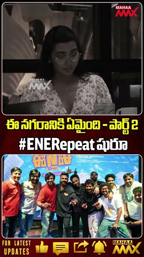 Ee Nagaraniki Emaindi Part 2 Official Update - Tharun Bhascker | VishwakSen | ENE Repeat | Mahaa Max