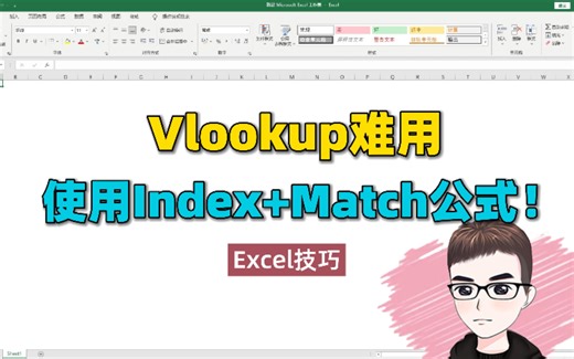 Excel技巧：Vlookup两种情况太难用，使用INDEX+MATCH组合公式！
