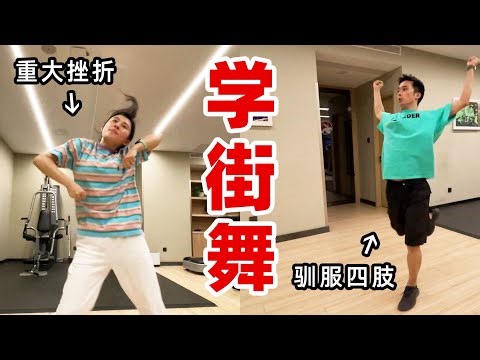 【医学奇迹】0基础学街舞，30岁学舞3个月，能跳成什么鬼样子？