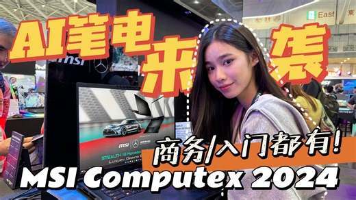 3.7K views · 41 reactions | MSI Prestige/Summit 系列AI笔电! 搭载AMD Ryzen AI 300与Intel Lunar Lake芯片！！ MSI 官方强调，这些新 AI 笔电将可以提供超过 100 TOPS 的 AI 计算能力，并且支持在 Intel Core Ultra 处理器上优化运行 500 多个 AI 模型等。同时，MSI 系列的新 AI 笔电也会配备 GeForce RTX GPU ，并提供高达 542 TOPS ! #COMPUTEX2024 #MSI #amdryzenai300 #AI | Zing Gadget 中文版 | Facebook