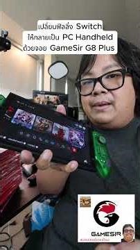 เปลี่ยนฟีลลิ่งเครื่อง Switch ให้กลายเป็น PC Handheld ด้วยจอย GameSir G8 Plus #gamesirg8plus