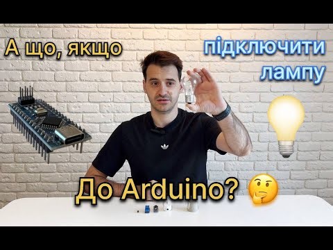 Це працює! Arduino керує лампою 220 В 🤯