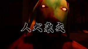 人犬杂交的产物罢了！