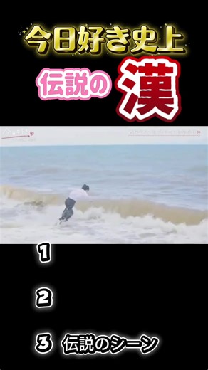 今日好き史上の面白い瞬間集