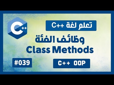 تعلم c++ | درس #39 - وظائف الفئة Class Methods