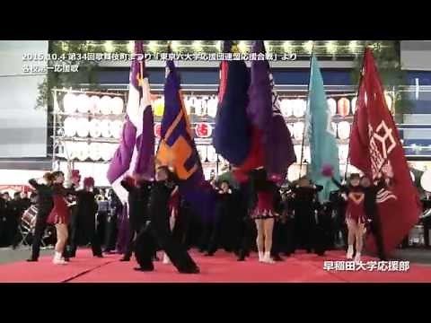 2015年10月4日 東京六大学応援団連盟応援合戦 【第34回歌舞伎町まつり】