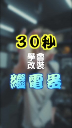 DIY TEACH ME EP.4 30秒學會安裝繼電器😏 #繼電器 #JETSL #教學 #DIY #輇鴻車業 #輇鴻教學小教室