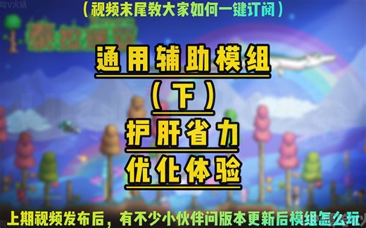 【泰拉瑞亚】Tmod更新到1.4.4.9模组无法游玩该怎么退版本？护肝省力，优化体拉瑞亚一定要订阅的通用辅助模组推荐（下）