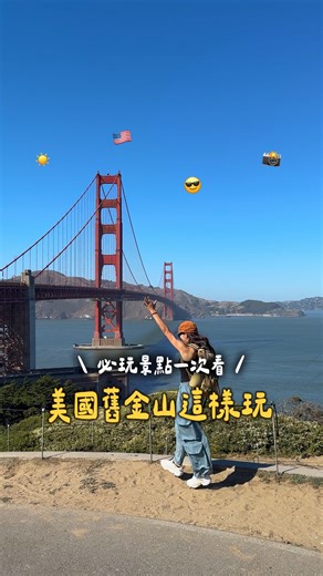 ˗ˏˋ 舊金山必玩景點清單🇺🇸 ˊˎ˗ 📍 世界著名大橋 #金門大橋 ⛰️ 絕美天然仙境 #優勝美地國家公園 💻 科技感滿滿的 #Google遊客體驗中心  果粉必朝聖 #蘋果園區遊客中心 🏛️ 超壯觀歐式建築 #藝術宮 🏠 有「西岸白宮」之稱的 #舊金山市政廳 快Tag你的親朋好友 安排一場舊金山之旅 ദ്ദി ˉ͈̀꒳ˉ͈́ )✧ 點我出發➡️ https://colatour.tw/H4B-pyz 分享世界的美好★ #可樂旅遊 #美國旅遊 #舊金山景點 #SanFrancisco | 可樂旅遊