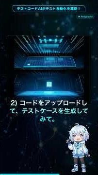 テストコードAIがテスト自動化を革新！: テストコードを書くって思ったより大変だよね？ #Shorts #AI