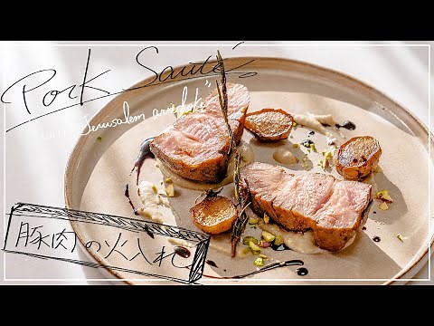 【豚肉の焼き方】300円の豚肩肉をプロがフランス式火入れ術でジューシーに柔らかく仕上げる。【シェフ】【イタリアン】【フレンチ】
