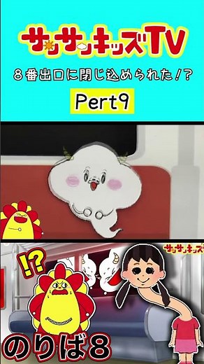 【謎解き】無限ループする8番のりばに閉じ込められた！？パート9★サンサンキッズTV★#shorts #game