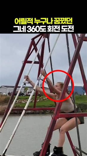 어릴적 누구나 꿈꿨던 그네 360도 회전 도전🙉