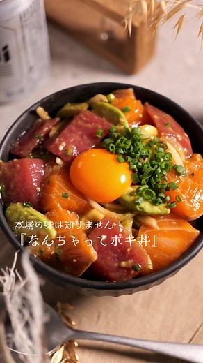 自宅で楽しむハワイ料理ポキ丼の作り方