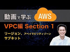 動画で学ぶAWS講座 VPC編 【section1】 リージョン, アベイラビリティゾーン, サブネット