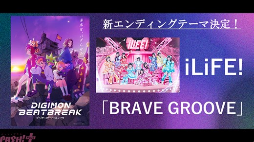 【デジモンビートブレイク】新EDテーマが「iLiFE!」初のアニメタイアップとなる『BRAVE GROOVE』に決定！ アニメ『DIGIMON BEATBREAK』第10話「本当の友達」あらすじ＆先行カットも到着