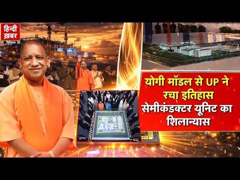 योगी मॉडल से UP ने रचा इतिहास, सेमीकंडक्टर यूनिट का शिलान्यास | Yogi Adityanath | Special Report