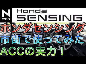 HONDA ┃ #ホンダセンシング #ACC の実力とはいかに❗️市街でも使える運転補助機能のすごさ ┃#NWGN L Turbo Honda SENSING JH3 [4K動画]