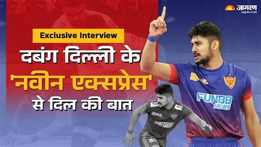 Exclusive Naveen Kumar: 'दादा' के कारण कबड्डी में बना पाया करियर, जानें कैसे पड़ा 'नवीन एक्‍सप्रेस' नाम - Pro Kabaddi League 2024 Exclusive Interview With Naveen Kumar Dabang Delhi Naveen Express