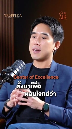 Accelerate your organization with COE Center of Excellence | On The Air EP.6 |