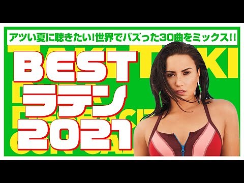 【ラテン・レゲトン】クラブで定番人気のメガミックス！夏に何度も聴きたくなる永久保存版！！