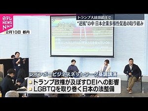 【トランプ大統領就任で】“逆風”の中…日本企業DEIの取り組み