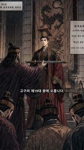 스무 살도 안 된 왕이 나라를 넓혔다 — 광개토대왕 #한국사 #역사쇼츠 #비사극장