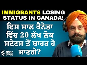 Canada ਵਿੱਚ 20 ਲੱਖ Immigrants ਦਾ Status ਹੋ ਰਿਹਾ ਖਤਮ? | Immigration Crisis: Millions at Risk
