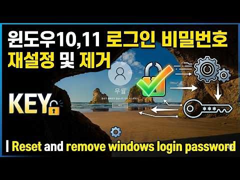 [실사] 윈도우10,11 로그인 비밀번호 재설정 및 제거 | Reset and remove windows login password