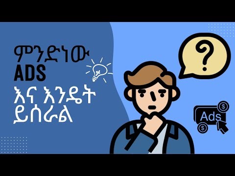 ምንድነው ads እና እንዴት ይሰራል