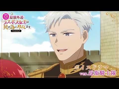 キャラクターボイスドラマ#05・近衛騎士隊編｜TVアニメ『悲劇の元凶となる最強外道ラスボス女王は民の為に尽くします。Season２』好評放送中！