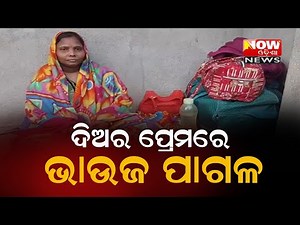 ଦିଅର ପ୍ରେମରେ ଭାଉଜ@nowodishanews