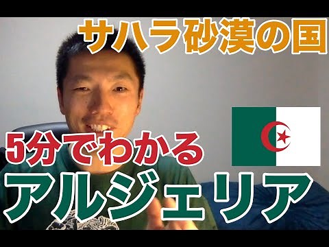 【54か国全部やる】5分間でわかるアルジェリア