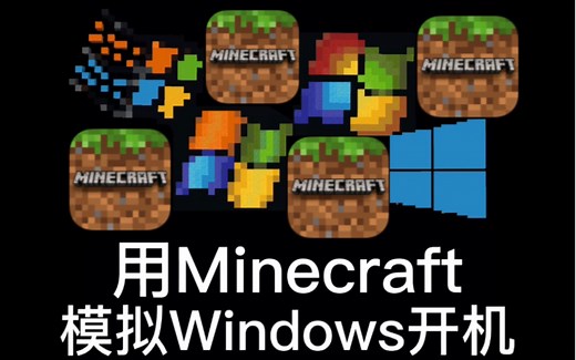【Minecraft&Windows】用我的世界模拟历代Windows开机界面