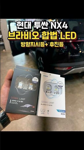 NX4 투싼 합법인증 LED턴시그널 LED후진등 교체작업 #투싼LED후진등 #투싼LED턴시그널