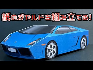 紙のガヤルドを組み立てる！LAMBORGHINI GALLARD PAPERCRAFT ランボルギーニ ガヤルド ペーパークラフト