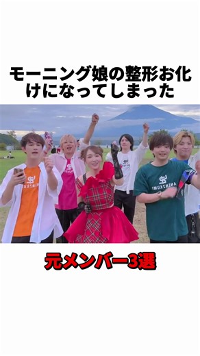 モーニング娘元メンバーの整形変化