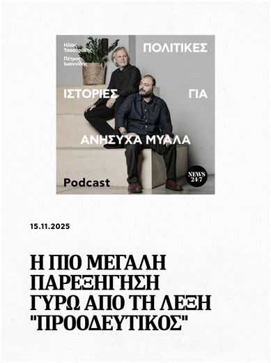 ⭕ Η πιο μεγάλη παρεξήγηση γύρω από τη λέξη «προοδευτικός» 📌 Σε αυτές τις «Πολιτικές ιστορίες για Aνήσυχα Mυαλά», o Φίλιππος Σαχινίδης, Συντονιστής του Επιστημονικού Συμβουλίου του Progressive Lab μιλά στους Πέτρο Ιωαννίδη και Ηλία Τσαoυσάκη, για την έννοια του προοδευτικού το 2025. #Podcast #politics
