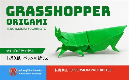 【Muneji Fuchimoto】蚱蜢折纸教程「折り紙」バッタ（grasshopper origami）