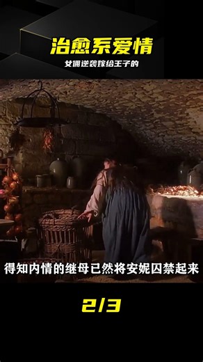 高冷王子愛上平凡女傭，這段愛情治愈又真實 #女佣，王子，治愈系爱情，跨越阶级