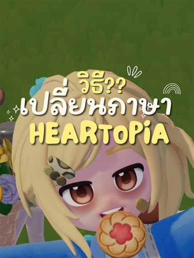 เปลี่ยนภาษาในเกม Heartopia ได้อย่างไร