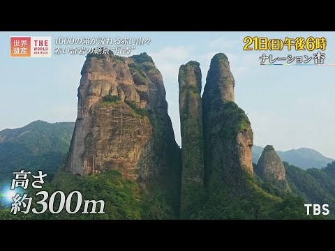 『世界遺産』3/21(日) 中国丹霞 〜 1000の滝が流れる赤い山々【TBS】