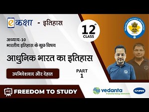 Class 12 History Chapter 10 | NCERT | CBSE | इतिहास। आधुनिक भारत का इतिहास । Part - 1