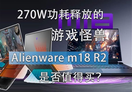 270W功耗释放的游戏怪兽！Alienware m18 R2是否值得买？